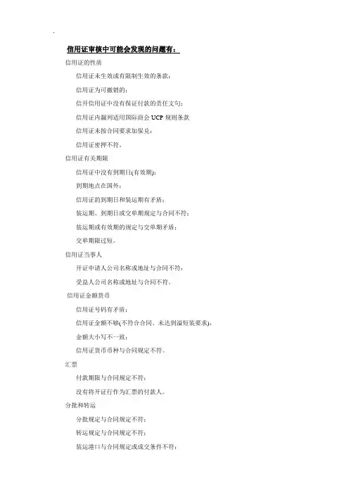信用证审核中常见问题汇总