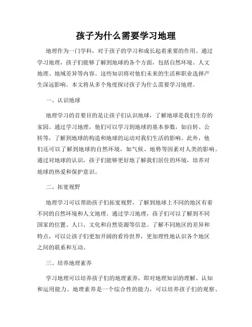孩子为什么需要学习地理