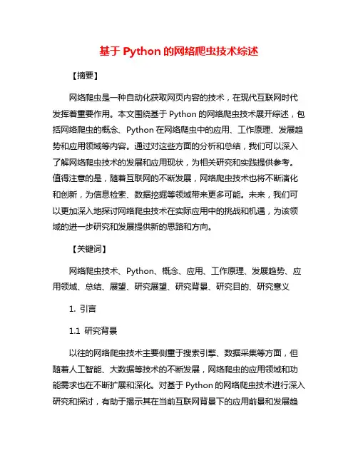 基于Python的网络爬虫技术综述