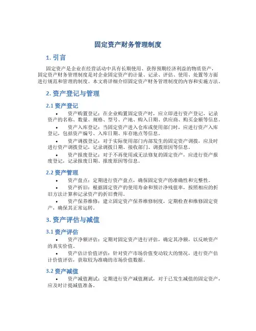 固定资产财务管理制度