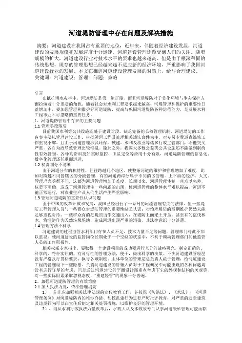 河道堤防管理中存在问题及解决措施