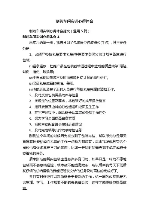 制药车间实训心得体会范文（通用5篇）