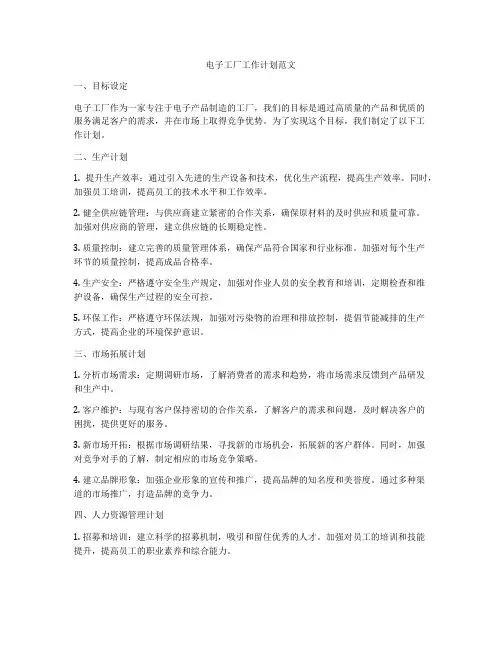 电子工厂工作计划范文