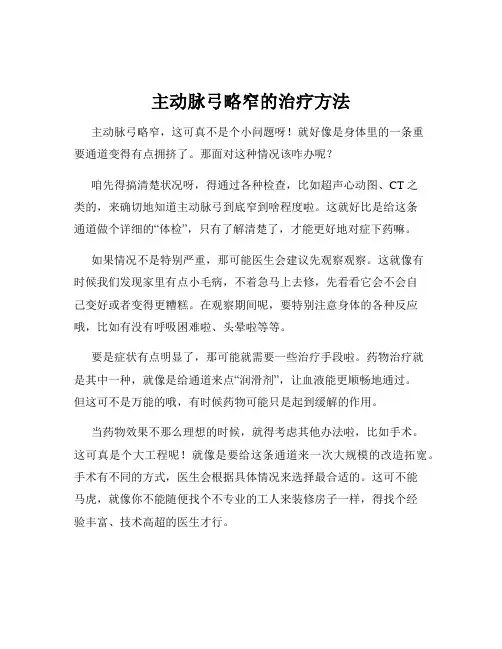 主动脉弓略窄的治疗方法