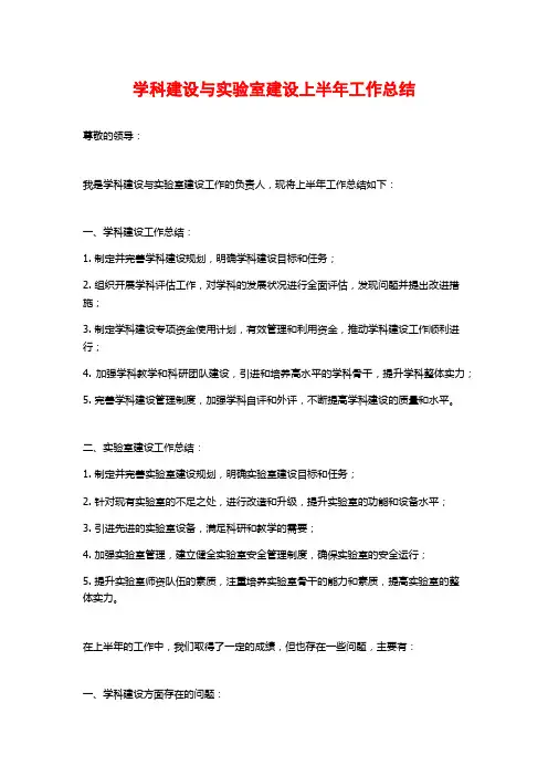 学科建设与实验室建设上半年工作总结