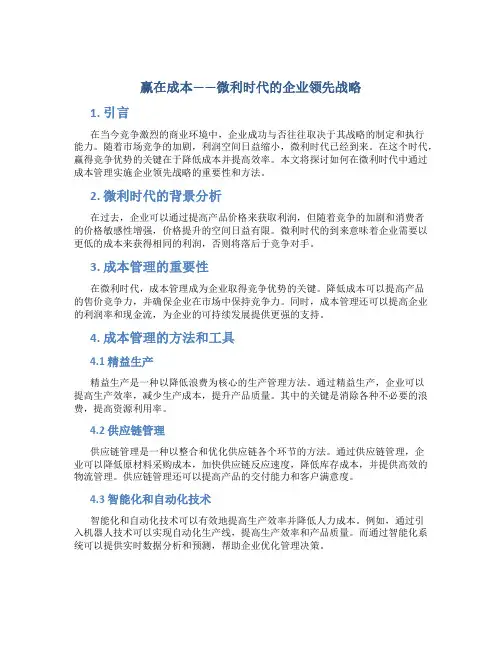 赢在成本——微利时代的企业领先战略