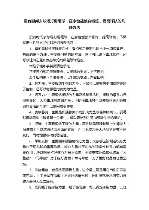 没有时间去球场打羽毛球，在家也能独自锻炼，提高球技的几种方法