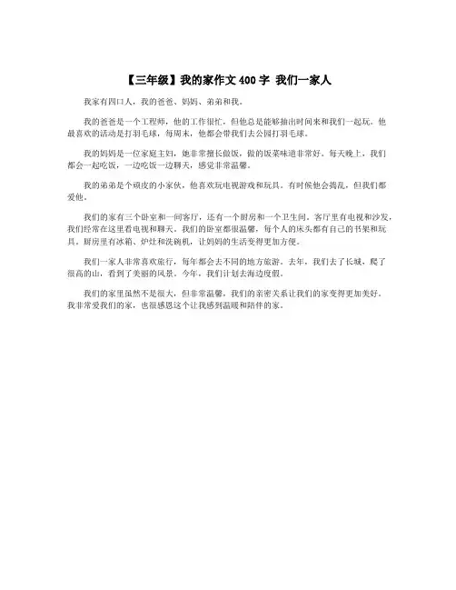 【三年级】我的家作文400字 我们一家人