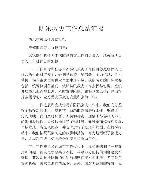 防汛救灾工作总结汇报