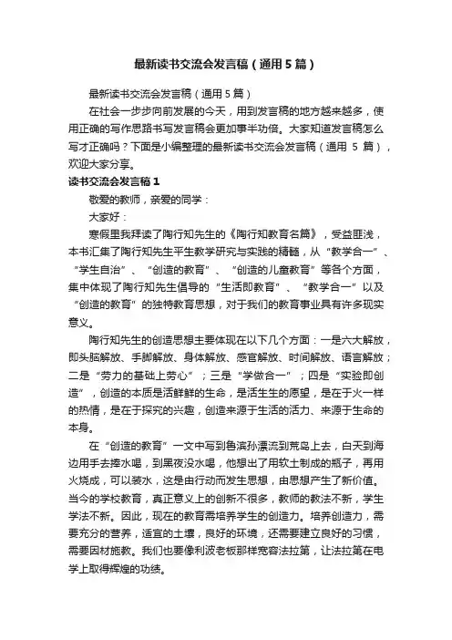 最新读书交流会发言稿（通用5篇）