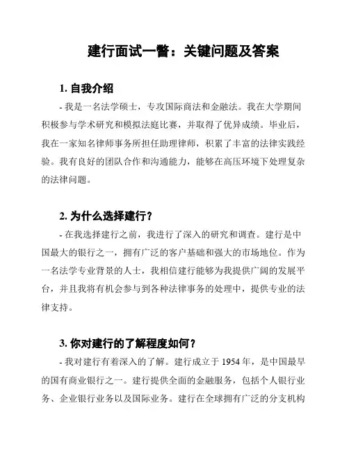 建行面试一瞥：关键问题及答案