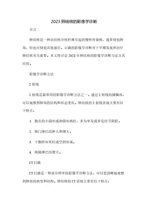 2023肺结核的影像学诊断