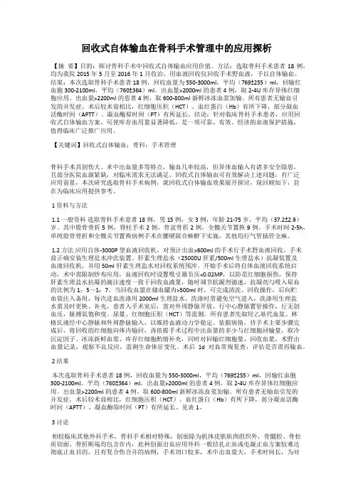 回收式自体输血在骨科手术管理中的应用探析