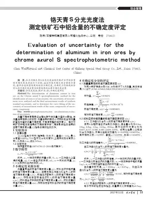 铬天青S分光光度法测定铁矿石中铝含量的不确定度评定