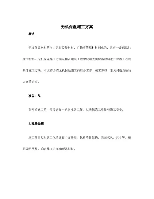 无机保温施工方案