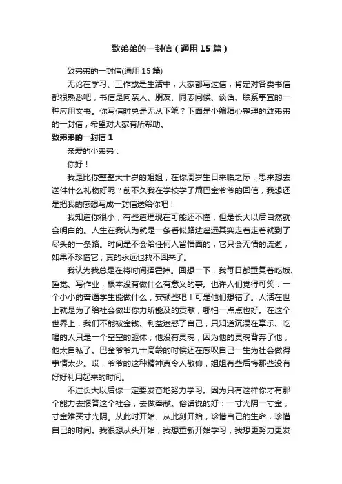 致弟弟的一封信（通用15篇）