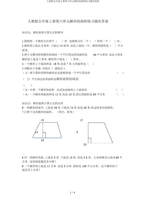 人教版五年级上册第六单元梯形的面积练习题有答案