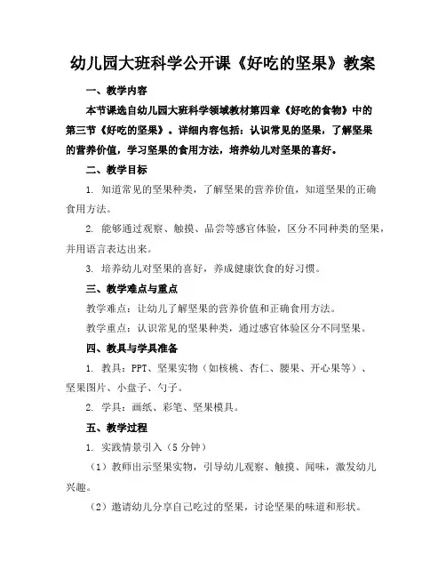 幼儿园大班科学公开课《好吃的坚果》教案