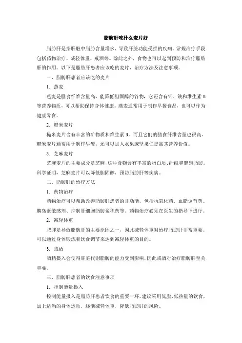 脂肪肝吃什么麦片好