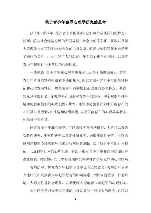 关于青少年犯罪心理学研究的思考