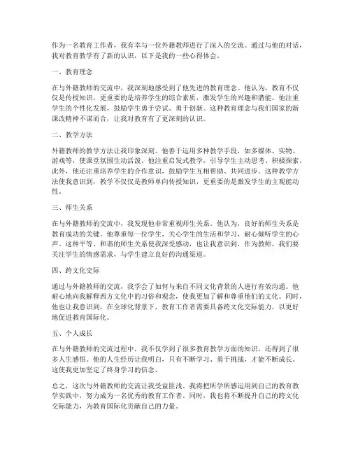外籍教师访谈心得体会