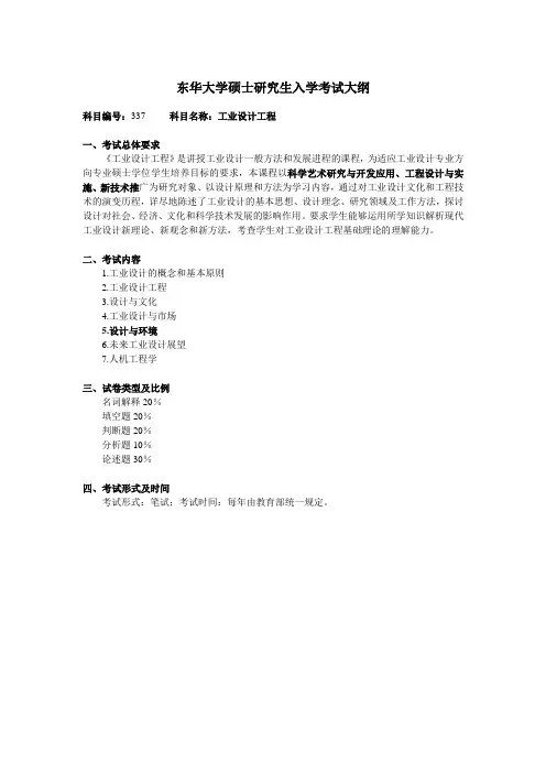 东华大学工业设计工程337考纲