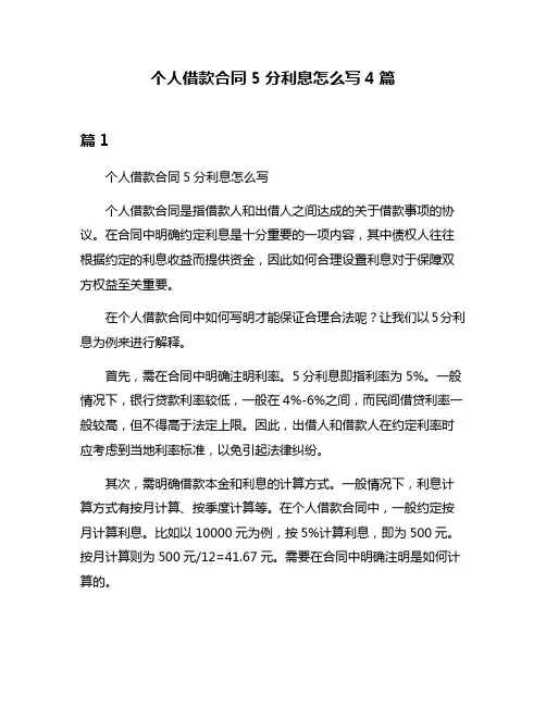 个人借款合同5分利息怎么写4篇