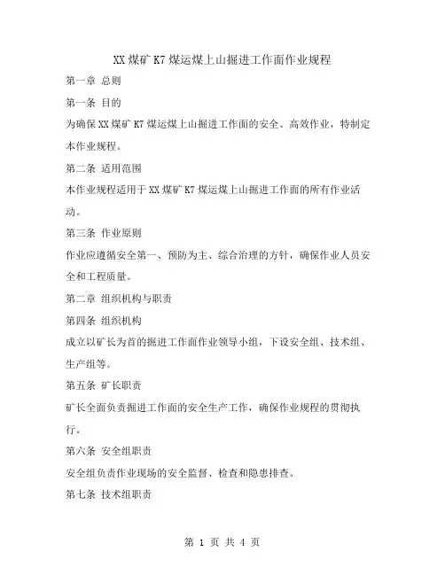 xx煤矿k7煤运煤上山掘进工作面作业规程