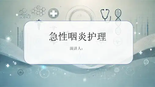 急性咽炎护理PPT课件