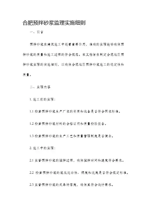 合肥预拌砂浆监理实施细则