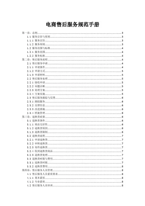 电商售后服务规范手册