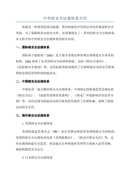 中外核安全法规体系介绍