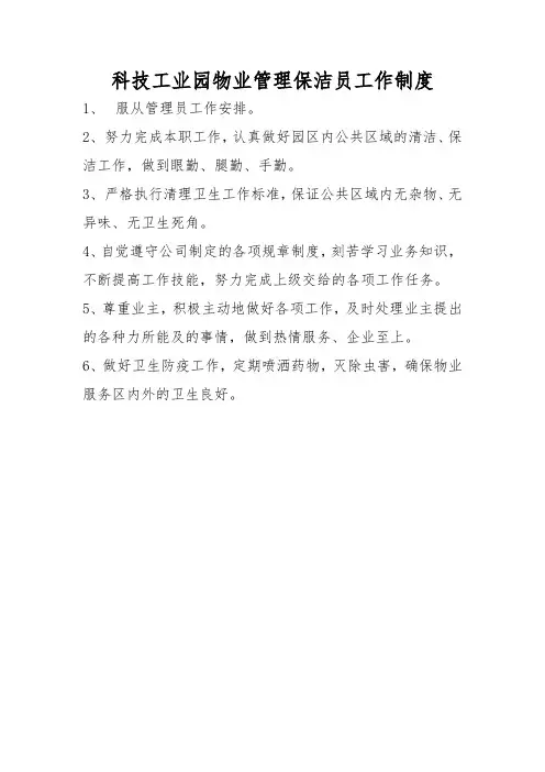 科技工业园物业管理保洁员工作制度