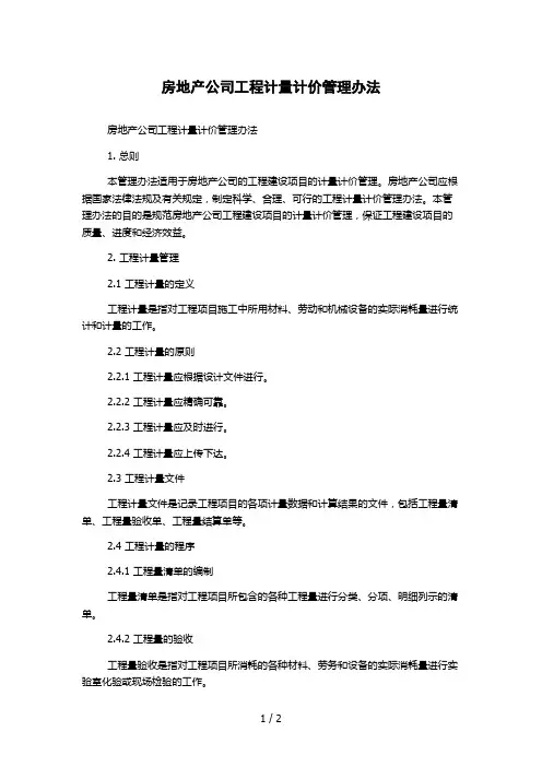 房地产公司工程计量计价管理办法