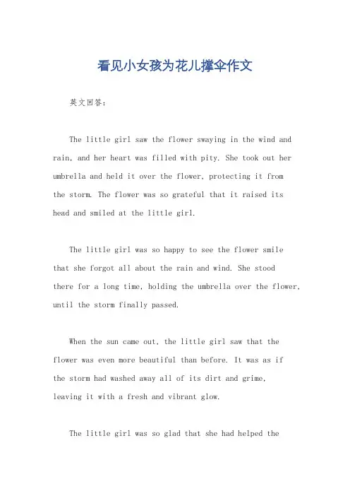 看见小女孩为花儿撑伞作文