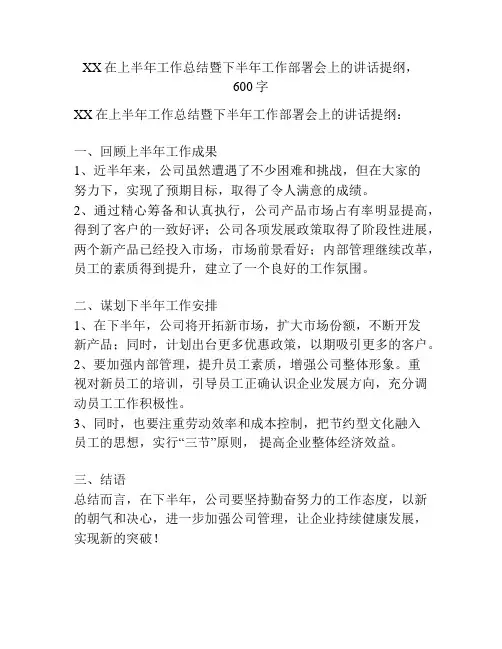 XX在上半年工作总结暨下半年工作部署会上的讲话提纲