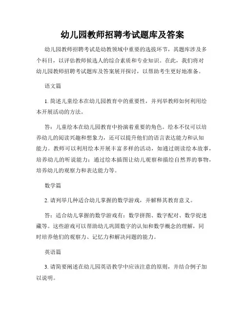 幼儿园教师招聘考试题库及答案