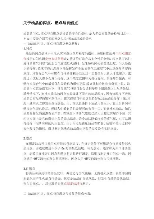 油品闪点、燃点、自燃点