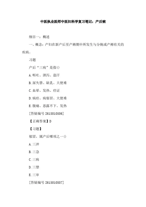 中医执业医师中医妇科学复习笔记：产后病