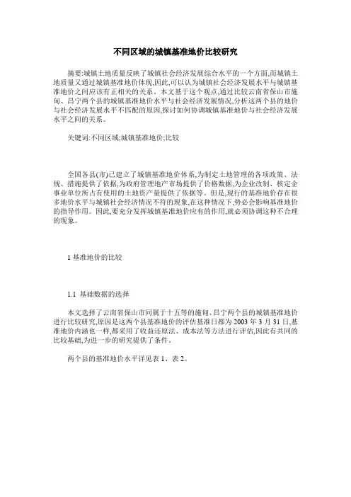 不同区域的城镇基准地价比较研究