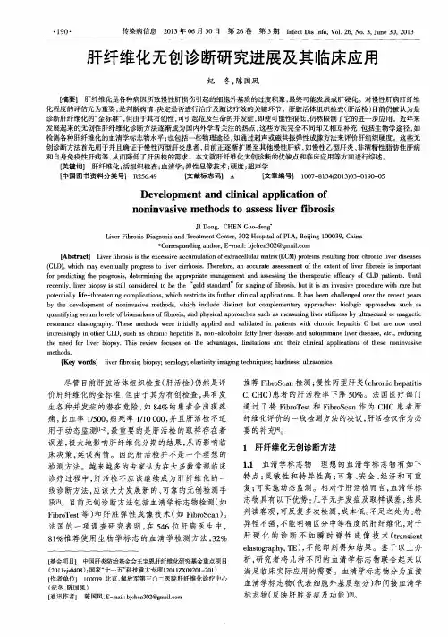 肝纤维化无创诊断研究进展及其临床应用