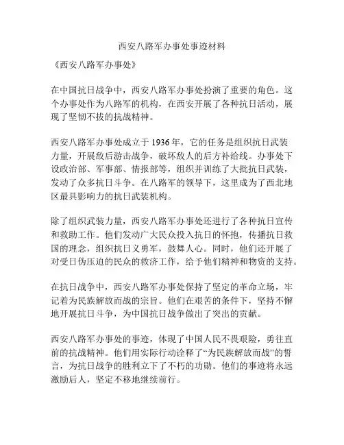 西安八路军办事处事迹材料