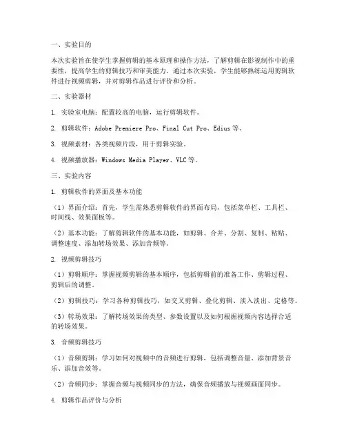 剪辑基础实验报告