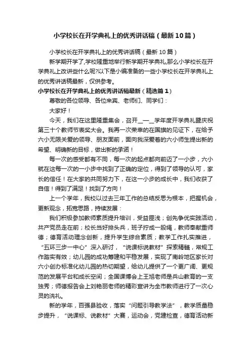 小学校长在开学典礼上的优秀讲话稿（最新10篇）