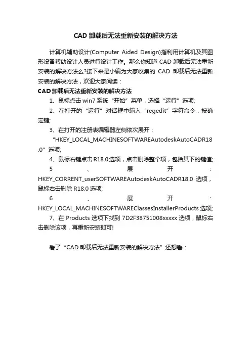 CAD卸载后无法重新安装的解决方法