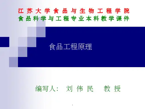 食品工程原理完整PPT课件