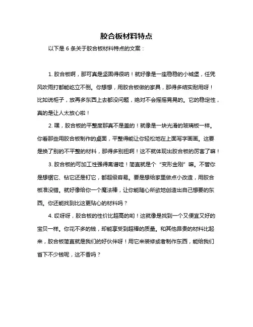 胶合板材料特点