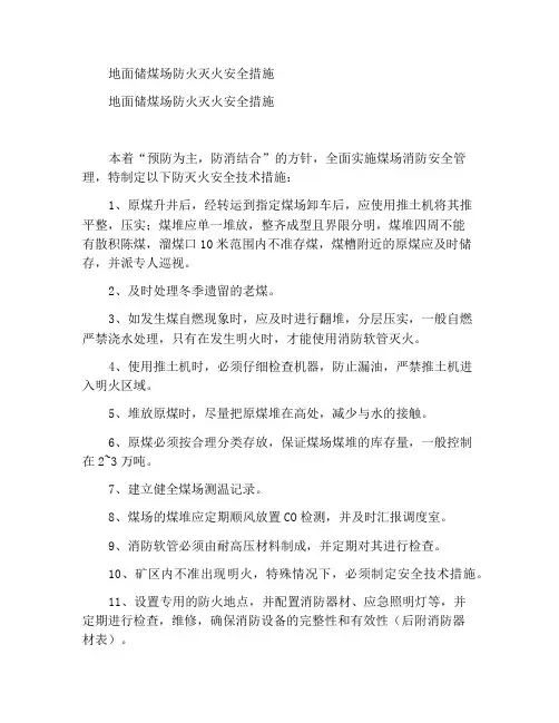 地面储煤场防灭火安全措施