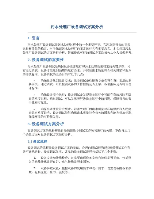 污水处理厂设备调试方案分析