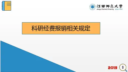 科研经费报销相关规定